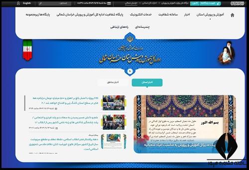 ورود به سایت آموزش و پرورش استان خراسان شمالی